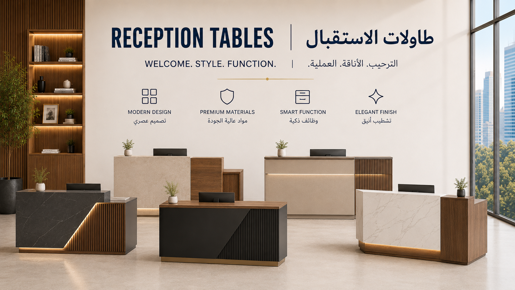 طاولات الإستقبال